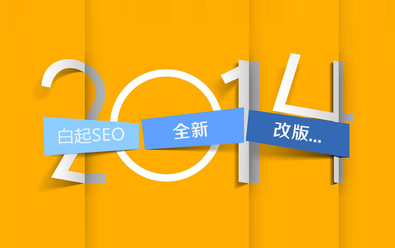 2014年白起seo全新網(wǎng)站改版(圖1) 白起SEO