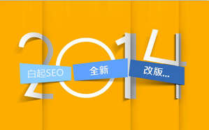 2014年白起seo全新網(wǎng)站改版