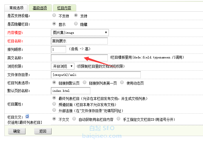 dedecms織夢(mèng)網(wǎng)站欄目增加英文名稱(chēng)的方法